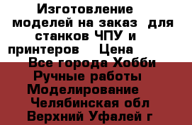 Изготовление 3d моделей на заказ, для станков ЧПУ и 3D принтеров. › Цена ­ 2 000 - Все города Хобби. Ручные работы » Моделирование   . Челябинская обл.,Верхний Уфалей г.